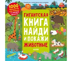 Книжки-игрушки Clever Гигантская книга найди и покажи. Животные