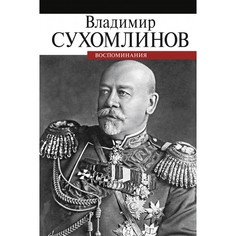 Художественные книги ПРОЗАиК В. Сухомлинов Воспоминания