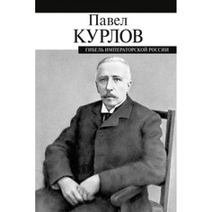 Художественные книги ПРОЗАиК П. Курлов Гибель императорской России