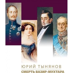 Художественные книги ПРОЗАиК Ю. Тынянов Смерть Вазир-Мухтара