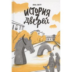 Художественные книги Никея Я. Летт История семи дверей