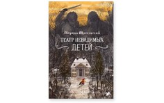 Художественные книги Белая ворона М. Щигельский Театр невидимых детей