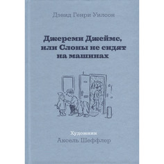 Художественные книги Машины Творения Джереми Джеймс или Слоны не сидят на машинах