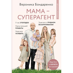 Книги для родителей Комсомольская правда Мама суперагент