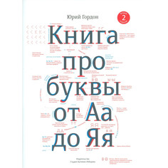 Обучающие книги Издательство Студии Артемия Лебедев Книга про буквы от Аа до Яя