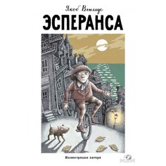 Художественные книги Белая ворона Книга Эсперанса