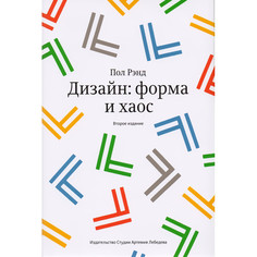 Книги для родителей Издательство Студии Артемия Лебедев Дизайн форма и хаос 3-е издание