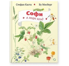 Художественные книги Белая ворона Книга Софи в мире ягод