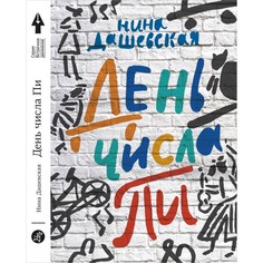 Художественные книги Издательский дом Самокат Книга День числа Пи