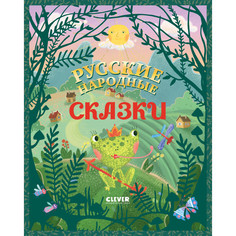 Художественные книги Clever Большая сказочная серия Русские народные сказки