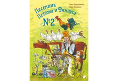 Обучающие книги Белая ворона Хедман С. Нурдквист С. Песенник Петсона и Финдуса №2