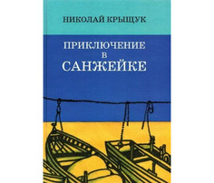 Художественные книги Детское время Крыщук Н. Приключение в Санжейке правдивая история