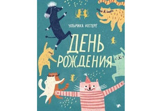 Художественные книги Белая ворона Кестере У. День рождения