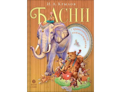 Художественные книги Вольный странник И.А. Крылов Басни с православными комментариями