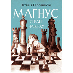 Художественные книги Детское время Н. Евдокимова Магнус играет наверху