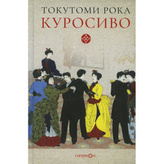Художественные книги Гиперион Токутоми Рока Куросиво