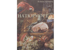 Энциклопедии Белый город Книга Натюрморт