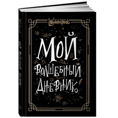 Обучающие книги Альпина Паблишер М.А. Мордашова Мой волшебный дневник