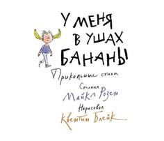 Художественные книги Махаон Розен М. У меня в ушах бананы