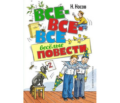Художественные книги Махаон Носов Н. Все-все-все весёлые повести