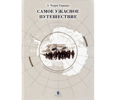 Художественные книги Paulsen Черри-Гаррард Э. Самое ужасное путешествие