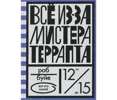 Художественные книги Розовый жираф Буйе Р. Всё из-за мистера Террапта