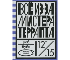 Художественные книги Розовый жираф Буйе Р. Всё из-за мистера Террапта