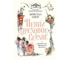 Художественные книги Поляндрия Сноу К. Пенни Ореховое Сердце и ужасный торт Пропади ты пропадом