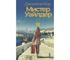 Художественные книги Издательство Фантом Пресс Коу Д. Мистер Уайлдер и я