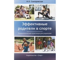 Книги для родителей Издательство Человек Эффективные родители в спорте
