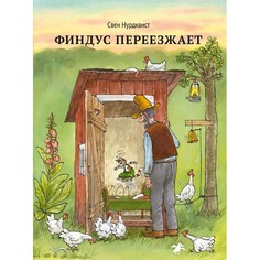 Художественные книги Белая ворона Книга Финдус переезжает