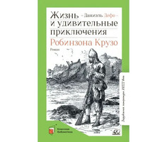 Художественные книги Детская и юношеская книга Д. Дефо Жизнь и удивительные приключения Робинзона Крузо