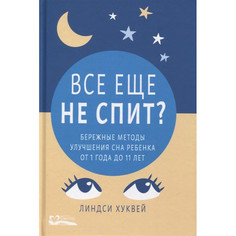 Книги для родителей СветЛо Все еще не спит? Бережные методы улучшения сна ребенка Svetlo