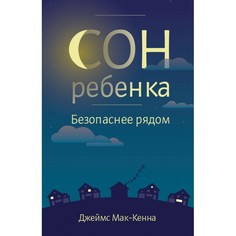 Книги для родителей СветЛо Джеймс Мак-Кенна Сон ребенка. Безопасное рядом Svetlo