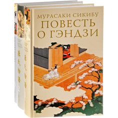 Художественные книги Гиперион Мурасаки Сикибу Повесть о Гэндзи (3 тома)
