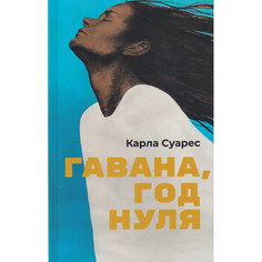 Художественные книги Поляндрия К. Суарес Гавана, год нуля