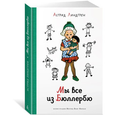 Художественные книги Издательство Азбука А. Линдгрен Мы все из Бюллербю