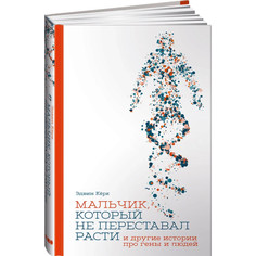 Обучающие книги Альпина нон-фикшн Э. Кирк Мальчик который не переставал расти