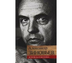 Художественные книги Книжный Клуб 36.6 А. Зиновьев Исповедь отщепенца