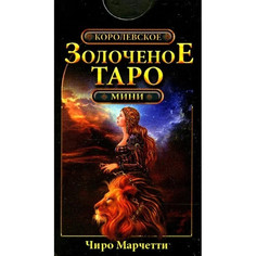 Книги для родителей ФАИР Ч. Марчетти Королевское золоченое мини Таро 78 карт