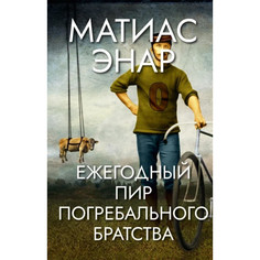 Художественные книги Поляндрия М. Энар Ежегодный пир погребального братства