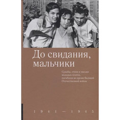 Художественные книги Никея До свидания, мальчики 1941-1945