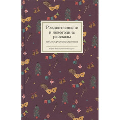 Художественные книги Никея Рождественские и новогодние рассказы забытых русских классиков