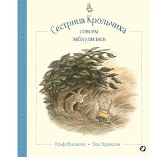 Художественные книги Белая ворона Книга Сестрица крольчиха совсем заблудилась