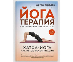 Книги для родителей Ориенталия Йогатерапия Практическое руководство Хатха-йога как метод реабилитации