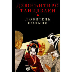 Художественные книги Гиперион Дзюнъитиро Танидзаки Любитель полыни