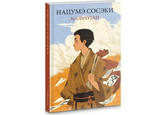 Художественные книги Гиперион Нацумэ Сосэки Мальчуган