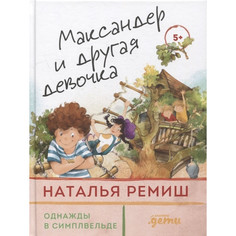 Художественные книги Альпина Паблишер Н. Ремиш Максандер и другая девочка