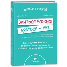 Книги для родителей Умница Книга Злиться можно! Драться - нет