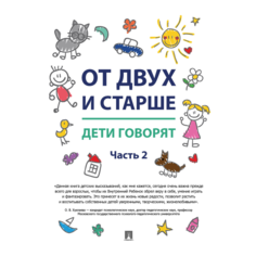 Книги для родителей Проспект Т.Б. Карась От двух и старше Дети говорят Часть 2